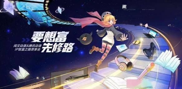 行业重磅 阅文×腾讯动漫启动300部网文漫改，以资源打通创意变现之「路」